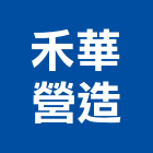 禾華營造股份有限公司,桃園市甲等綜合營造營造,甲等,營造工