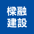 樑融建設有限公司,桃園市租賃