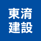 東淯建設有限公司,苗栗縣住宅營建營建,營建工程,土木營建,營建機械