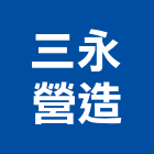 三永營造有限公司,南投縣綜合營造業綜合遊具,綜合佈線,綜合建材,綜合建築