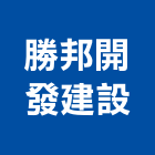 勝邦開發建設有限公司,批發