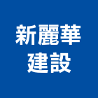 新麗華建設股份有限公司,平路