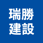瑞勝建設有限公司,批發
