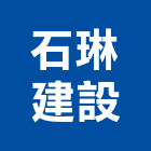石琳建設股份有限公司,高雄建設機械機械停車,機械設備,機械五金,重機械