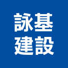 詠麗營造股份有限公司,南投縣綜合營造業綜合遊具,綜合佈線,綜合建材,綜合建築