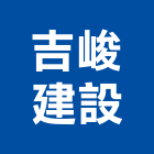 吉峻建設股份有限公司,若隱