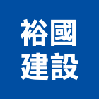裕國建設股份有限公司,台中市其他建築工程景觀工程,道路工程,工程告示牌,油漆工程