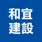 和宜建設股份有限公司,台南市營造營造業