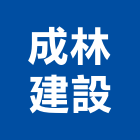 成林建設有限公司,批發