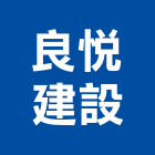 良悅建設有限公司,屏東縣不動產投資開發