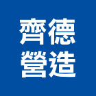 齊德營造有限公司,宜蘭縣綜合營造營造,綜合遊具,綜合佈線,營造工