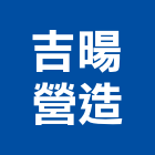 吉暘營造有限公司,疏濬工程景觀工程,道路工程,工程告示牌,油漆工程