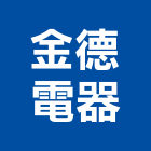 金德電器有限公司,監控系統系統櫥櫃,系統模板,系統櫃,系統