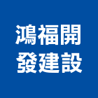 鴻福開發建設有限公司,雲林縣開發