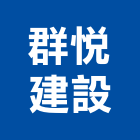群悅建設股份有限公司,苗栗縣不動產租賃