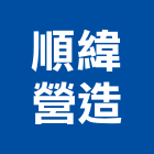 順緯營造股份有限公司,台北市甲等