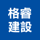 格睿建設有限公司,彰化縣透天透天厝,透天店舖,透天別墅
