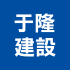 于隆建設有限公司,屏東縣不動產投資開發