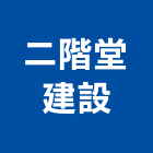 二階堂建設有限公司,雲林縣其他廣告服務服務,工程服務,廣告服務,園藝服務