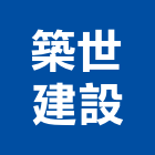 築世建設有限公司,桃園市租賃