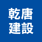 乾唐建設有限公司,彰化縣建案參與建案,建案公設