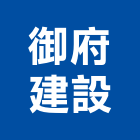 御府建設有限公司,新北建設開發
