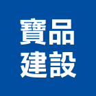 寶品建設有限公司,桃園大樓開發租