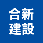 合新建設股份有限公司,新北市參與建案