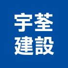 宇荃建設有限公司,雲林縣開發
