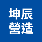 坤辰營造股份有限公司,台中市甲等