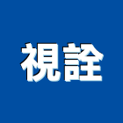 視詮股份有限公司,閉路監視系統系統櫥櫃,系統模板,系統櫃,系統
