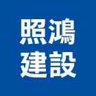 照鴻建設有限公司,不動產買賣