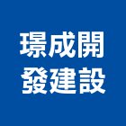 璟成開發建設股份有限公司,嘉義市顧問