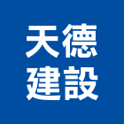 天德建設有限公司,雲林縣開發