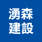 湧森建設有限公司,批發