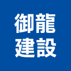 御龍建設股份有限公司,有限公司