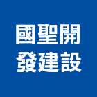 國聖開發建設股份有限公司,彰化縣廣告飛騰廣告,帆布招牌廣告,合成廣告,廣告紀念贈品