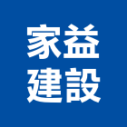 家益建設股份有限公司,新竹市裝潢工程裝潢,景觀工程,道路工程,工程告示牌