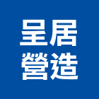 呈居營造股份有限公司,台北公共工程景觀工程,道路工程,工程告示牌,油漆工程