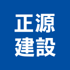 正源建設有限公司,彰化縣買賣