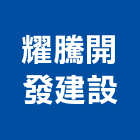 耀騰開發建設有限公司,木施工工程施工,施工圖,施工架,施工品質