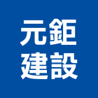 元鉅建設有限公司,台中買賣