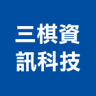 三棋資訊科技有限公司,台北市廣播系統系統櫥櫃,廣播,系統模板,系統櫃