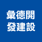 彙德開發建設股份有限公司,台北市不動產投資