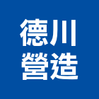 德川營造有限公司,新北市甲等綜合營造業甲等
