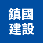 鎮國建設股份有限公司,高雄建設開發