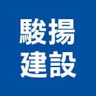 駿揚建設有限公司,新竹縣不動產投資開發