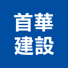 首華建設股份有限公司,彰化縣建案參與建案,建案公設