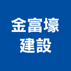 金富壕建設有限公司,no