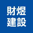 財煜建設股份有限公司,新北建設開發